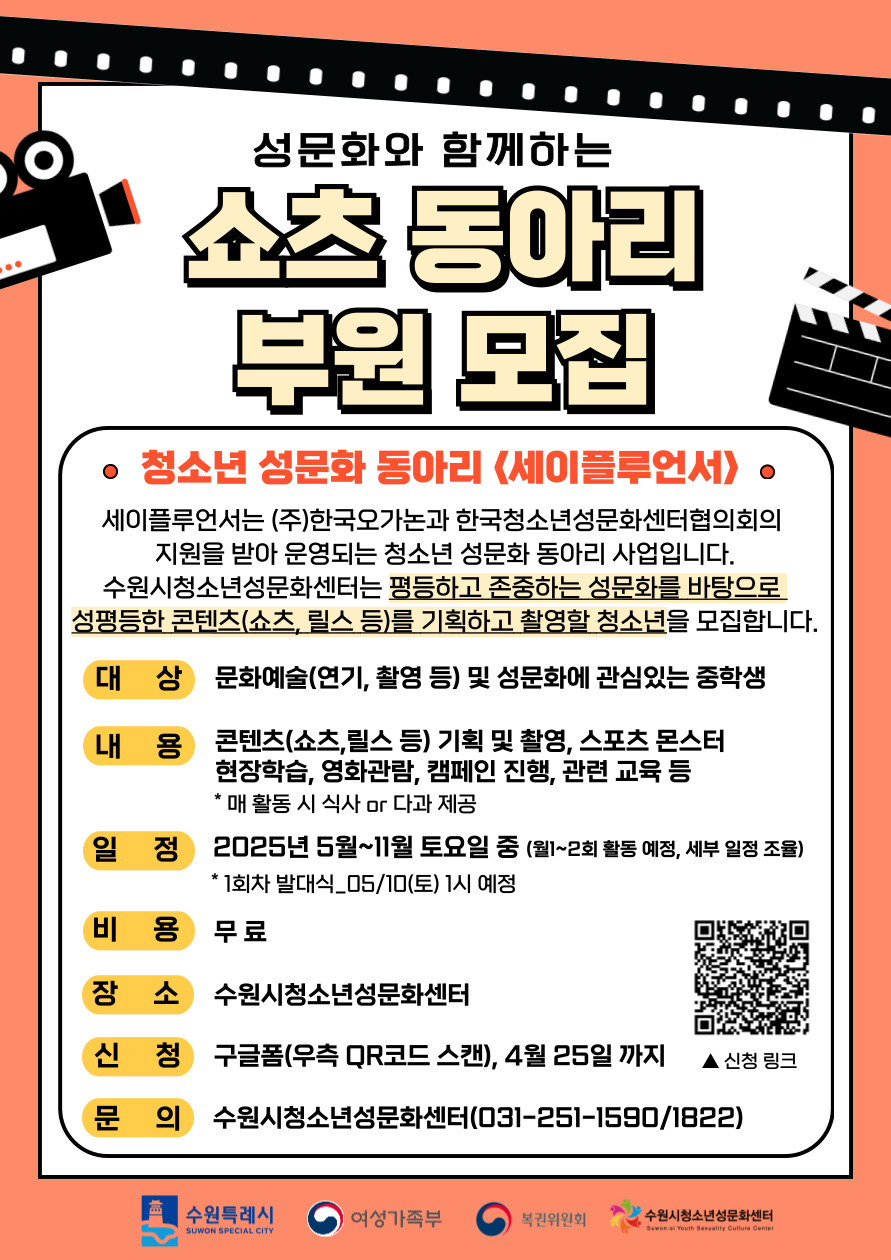 시정소식(상세) : HOME > 수원소식 > 시정소식 수원시청소년성문화센터 청소년 성문화 동아리 세이플루언서 부원 모집