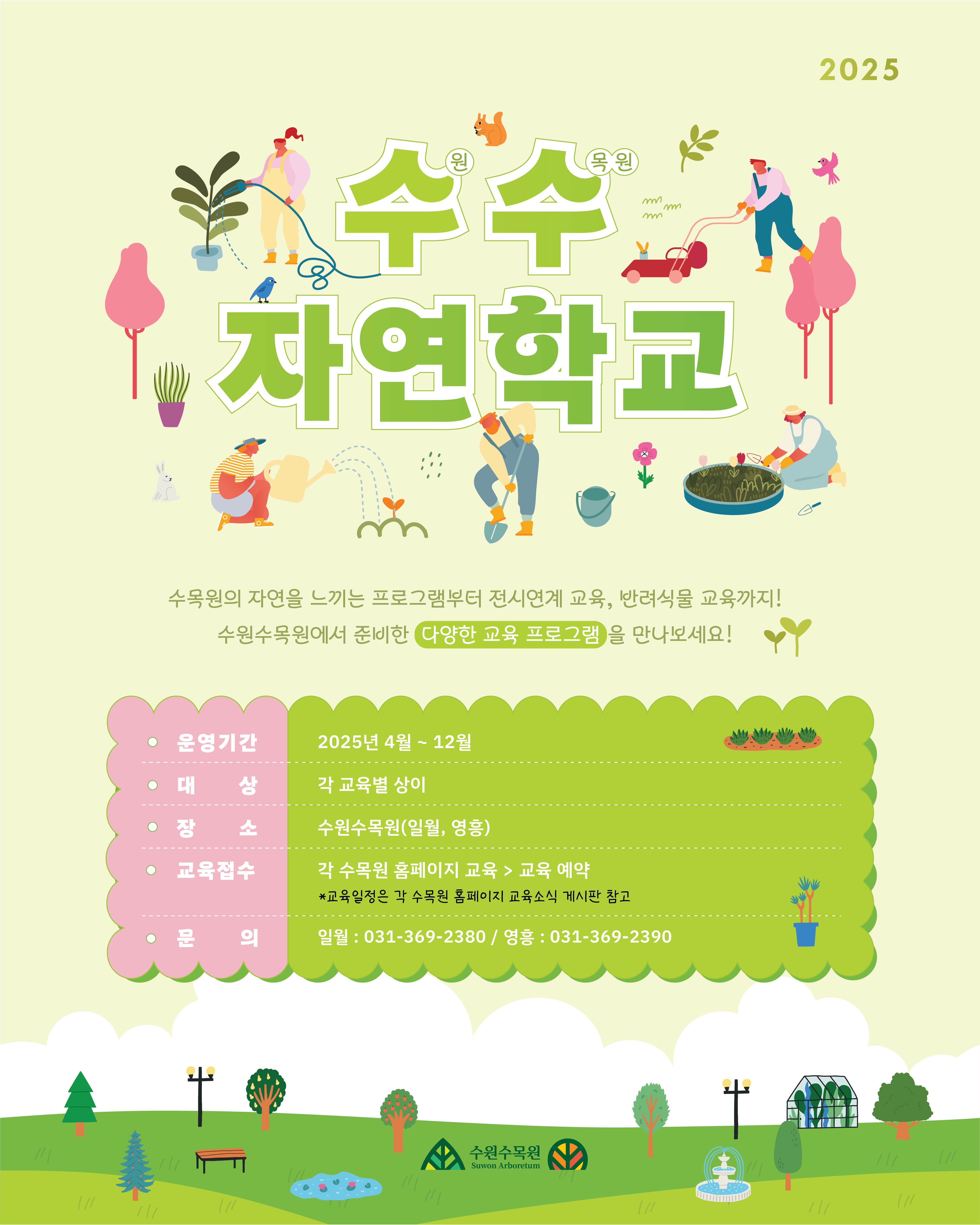 수수자연학교. 수목원의 자연을 느끼는 프로그램부터, 전시연계교육, 반려식물 교육까지! 수원수목원에서 준비한 다양한 교육 프로그램을 만나보세요! 운영기간 25. 4.~12. 대상 각 교육별 상이 장소 수원수목원 일월 영흥, 교육접수 각 수목원홈페이지 교육>교육예약 교육일정은 각 수목원 홈페이지 교육소식 게시판 참고. 문의 일월 : 031-369-2380 영흥 031-369-2390