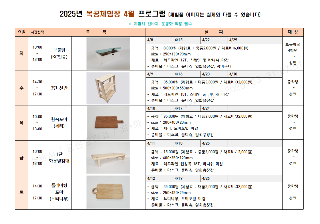 4월 체험 프로그램 화요일(오전) 보물함 , 수요일(오후) 3단선반, 목요일(오전) 원목도마,     금요일(오전) 1단 화분받침대, 토요일(오후) 플레이팅 도마   