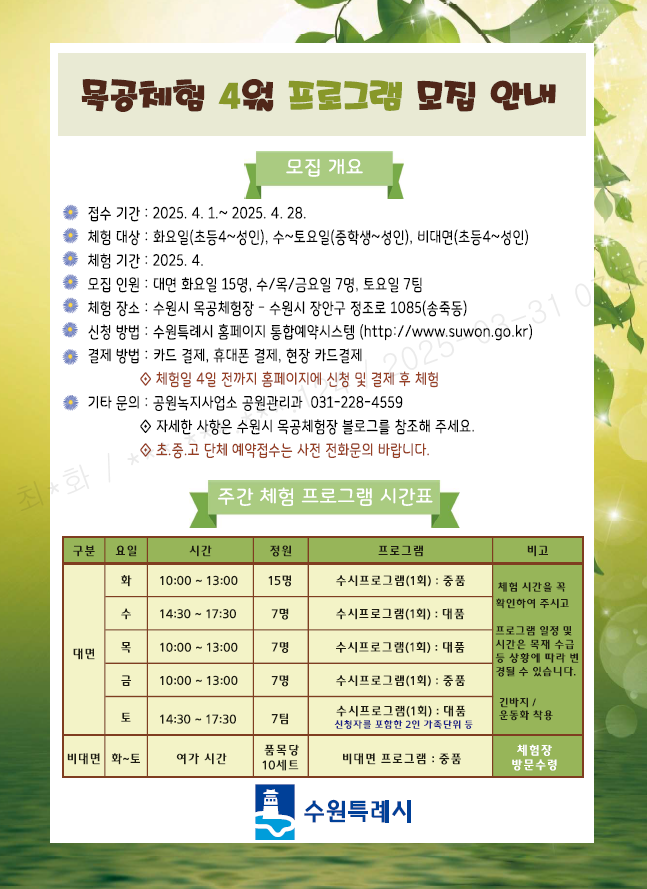4월 체험안내 4.1. 접수시작 화요일~토요일 오전/오후 체험 수원시청 통합예약시스템 접수 및 결제 