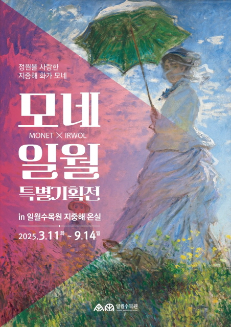 정원을 사항한 지중해 화가 모네, 「모네x일월 특별기획전」 알림  자연과 예술이 하나 되는 순간! 빛과 색의 마법을 그린 화가, 클로드 모네의 세계가 일월수목원에서 펼쳐집니다. 일월수목원 온실 가득 퍼지는 햇살과 푸른 초록 속에서 모네가 사랑한 정원의 숨결을 직접 느껴보시기 바랍니다!  ○ 전 시 명  : 「모네x일월 특별기획전」 정원을 사랑한 지중해화가 모네 ○ 전시기간 :  2025.3.11.(화) ~ 2025.9.14.(일) ○ 전시장소 : 일월수목원 지중해 온실