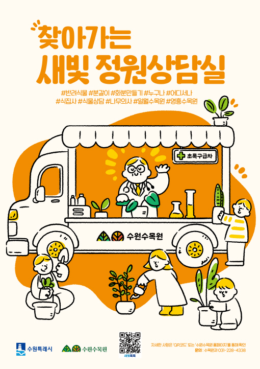 수원수목원이 찾아갑니다. ‘찾아가는 새빛 정원상담실’ 운영 및 신청방법 안내드립니다 :)  많은 참여와 관심 부탁드립니다~!  ○ 운영기간 : 2025년 4 ~ 11월 (월 ~ 목 중 1일 운영)   ∙ 신청 현황에 따라 상호협의하여 운영 일자 조정 ○ 운영시간 : 10시 ~ 16시 ○ 운영대상 : 수원시 소재 공동주택, 학교, 기관 등 ○ 운영내용   ∙ [종합안내 공간] 반려식물 효과 및 식물 관리에 대한 올바른 정보 제공   ∙ [식물상담 공간] 반려식물의 생육상태, 병충해 등 진단 및 처방   ∙ [직접가꾸기 공간] 키우고 있는 반려식물 분갈이, 가지치기 등 방법 안내 및 체험     (※ 새 화분을 가져오시면 분갈이 도와드립니다.)   ∙ [체험프로그램 공간] 화분 만들기 등 대상별 교육·체험 프로그램 ○ 신청기간 : 2025년 3월 22일(토) ~ 4월 17일(목) ○ 신청방법 : [수원시 홈페이지]-[시민참여]-[새빛톡톡]-[신청접수] ○ 결과발표 : 2025년 4월 23일(수) [※선정 단체에 유선 알림] ○ 신청링크 : 링크 클릭 https://www.suwon.go.kr/web/www/forms/BD_receiptView.do?seqNo=2079    ※ 기타 자세한 사항은 붙임의 '안내문' 참고하시기 바랍니다.(문의 : 수목원과 031-228-4338)