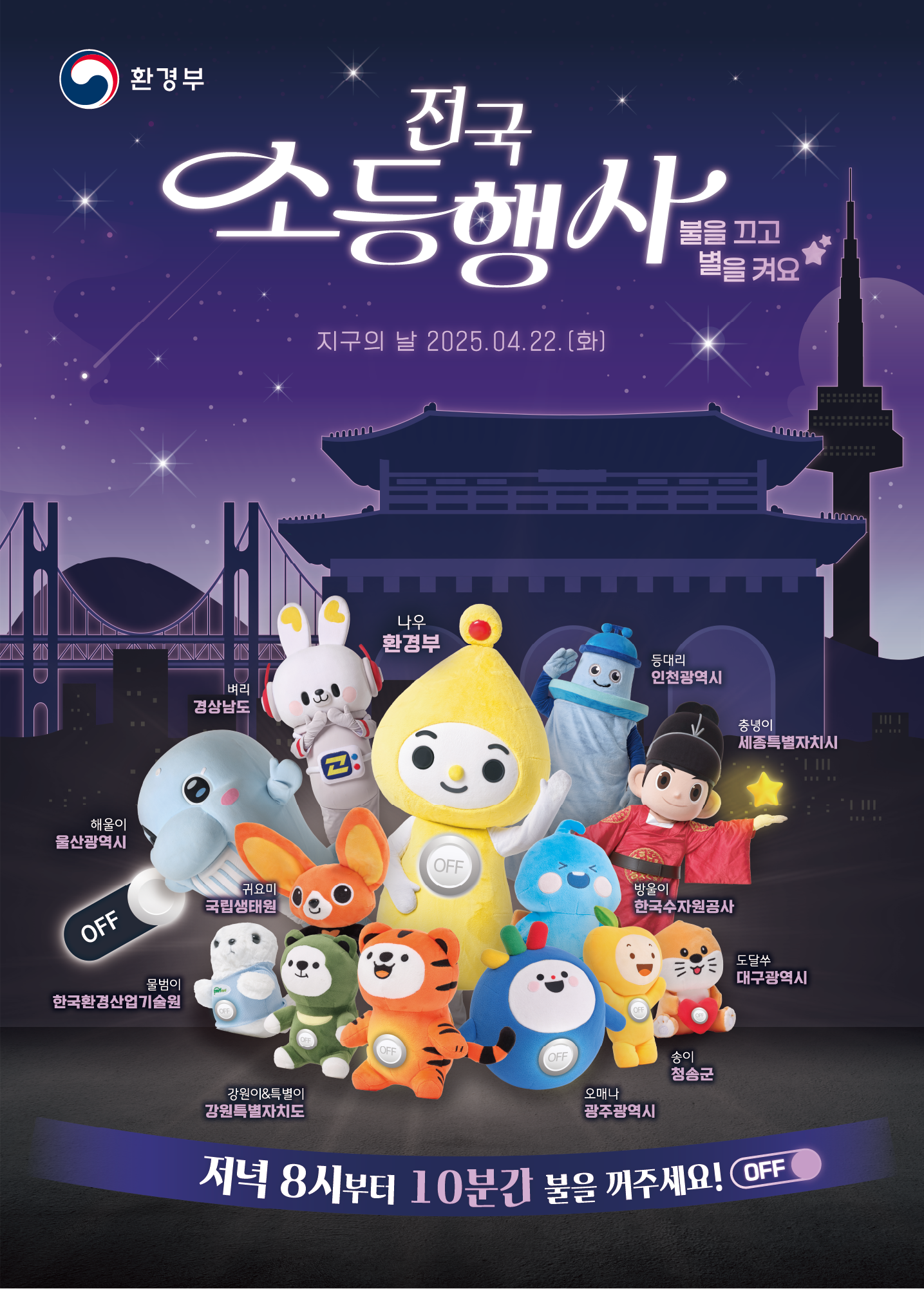 소등행사 공식 포스터