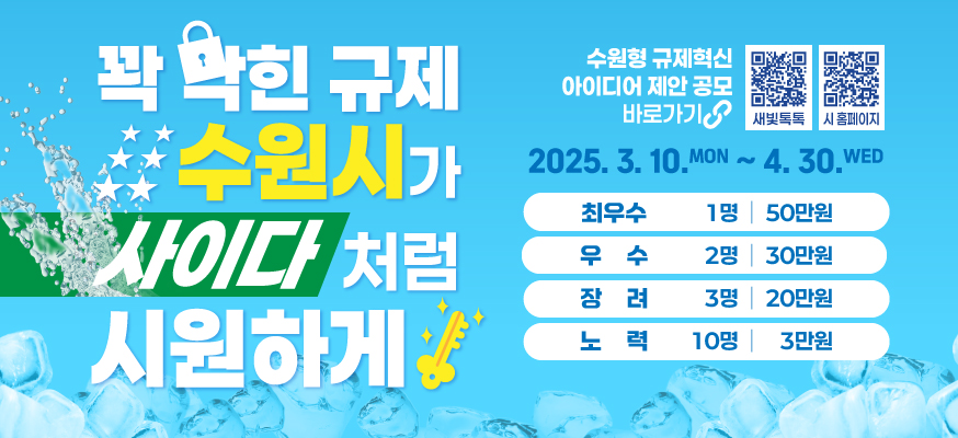 수원형 규제혁신 아이디어 제안 공모
