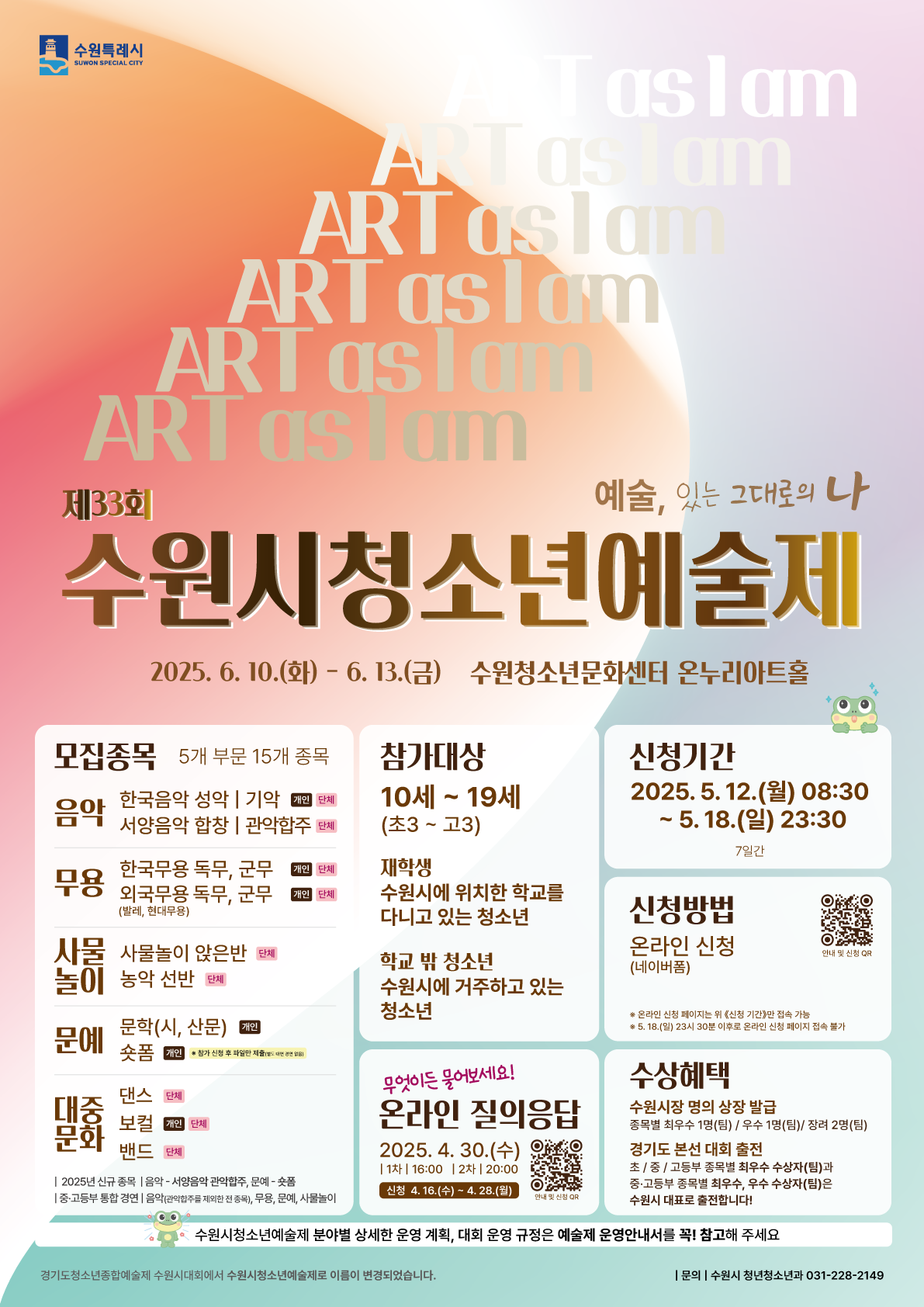 제33회 수원시청소년예술제 모집 포스터
