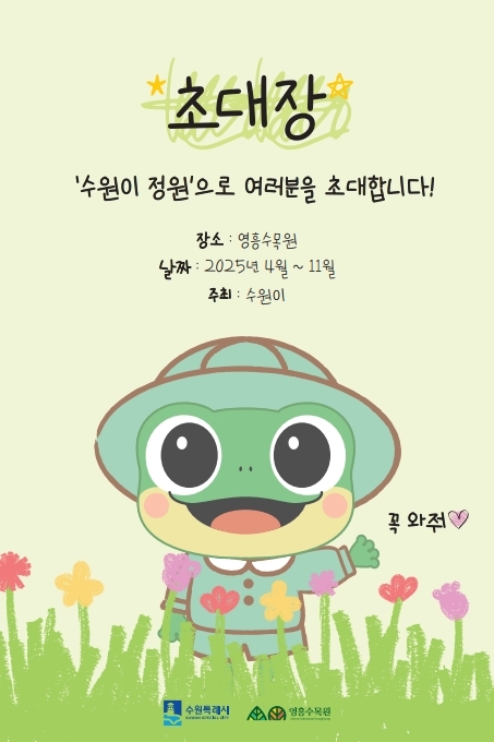 영흥수목원에서 멸종위기종인 수원청개구리 모티브이자 수원시의 마스코트인 '수원이'를 테마로 한 정원전시가 개최됩니다 :)  도심 속 수목원에서 수원이와 함께 떠나는 아름다운 정원을 감상해보시기 바랍니다~!    ○ 전시명 : 영흥수목원 '수원이 정원' ○ 장   소 : 영흥수목원(수원시 영통구 영통로 435) ○ 기   간 : 2025. 4. 21.(월) ~ 11. 30.(일) ○ 입장료, 주차료 : 유료