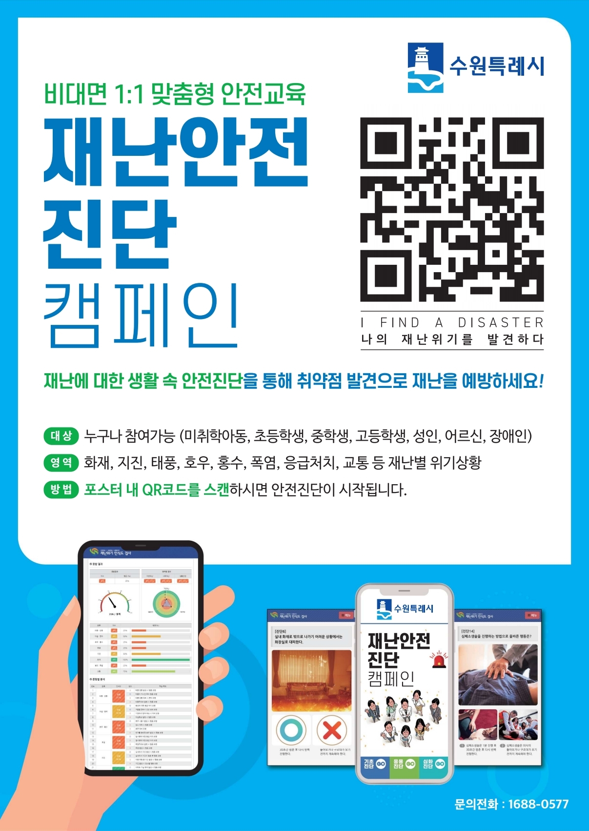 수원시민 재난안전진단 홍보포스터