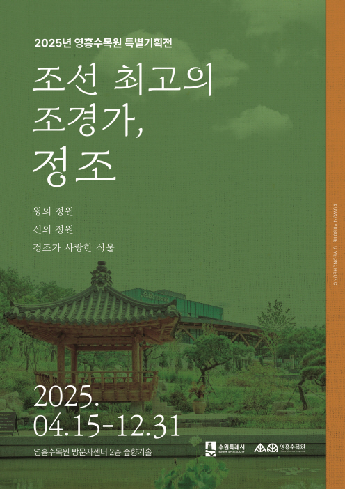 지금의 수원을 있게 한 수원의 아버지, 정조 전시가 영흥수목원에서 진행됩니다.  정조는 수원화성을 비롯해 전국 각지에 많은 수목을 식재할 만큼 식목왕이라는 정조의 별칭이 있을 정도로 조경가로서도 뛰어난 업적을 남기셨습니다.  전시와 정조의 안식처였던 창덕궁 후원으로 떠나는 영상 관람 후 정조효원에서 정조가 사랑한 식물을 직접 살펴보는 체험을 해보시기 바랍니다~!  ○ 전 시 명 : 조선 최고의 조경가, 정조 ○ 장     소 : 영흥수목원 방문자센터 2층 숲향기홀 ○ 기     간 : 2025. 4. 15.(화) ~ 12. 31.(수)