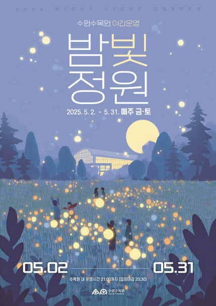 빛과?자연이 어우러진?특별한 야경경관?속 다양한 프로그램이 함께 운영되는?수원수목원「 밤빛정원 」에 여러분을 초대합니다.?  다양한?야간 볼거리와?포토존이 마련될 예정이니 많은 방문과 관심 부탁드립니다.