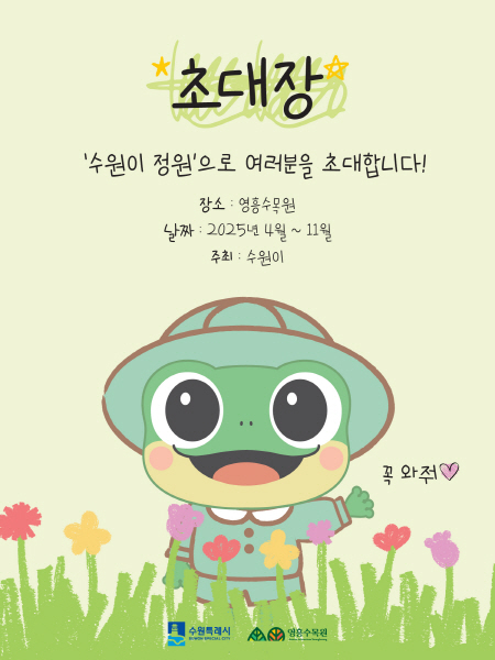영흥수목원에서 멸종위기종인?수원청개구리의 모티브이자 수원시의 마스코트인?'수원이'를 테마로 한?정원전시가 개최됩니다 :) 도심 속 수목원에서 수원이와 함께 떠나는?아름다운 정원을 감상해보시기 바랍니다~! ○ 전시명 :?영흥수목원 '수원이 정원' ○ 장? ?소 :?영흥수목원(수원시 영통구 영통로 435) ○ 기? ?간 :?2025. 4. 21.(월) ~ 11. 30.(일) ○ 입장료, 주차료 :?유료