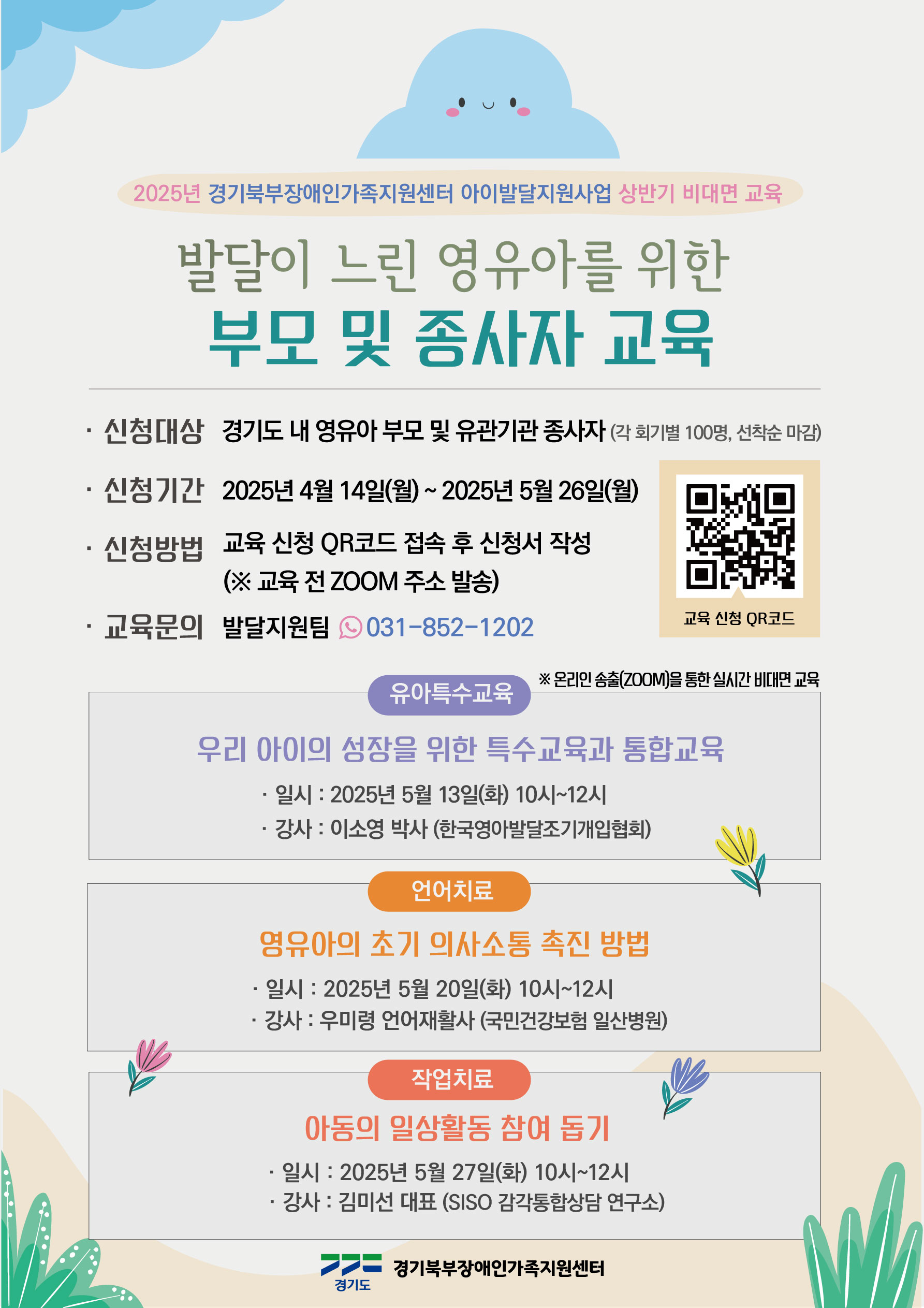 발달이 느린 영유아를 위한 부모 및 종사자(교사)교육 안내