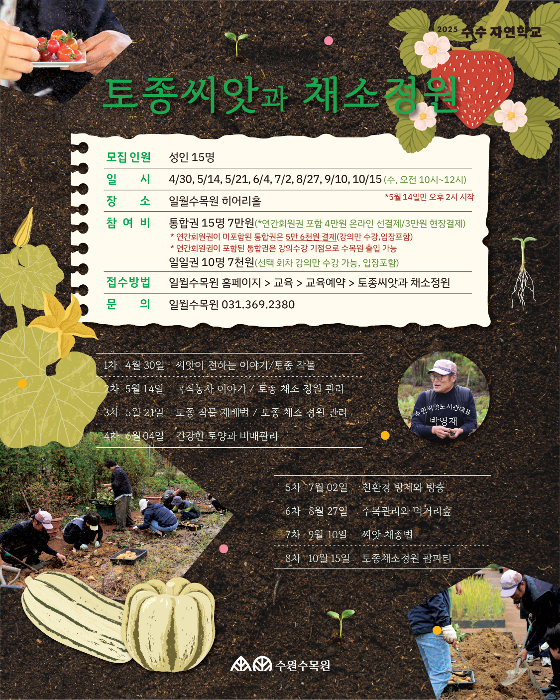 토종씨앗과 채소정원 /10시~12시 일월-히어리홀 성인 15명 4월30일, 5월7일, 5월21일, 6월4일, 7월2일, 8월27일, 9월10일, 10월15일