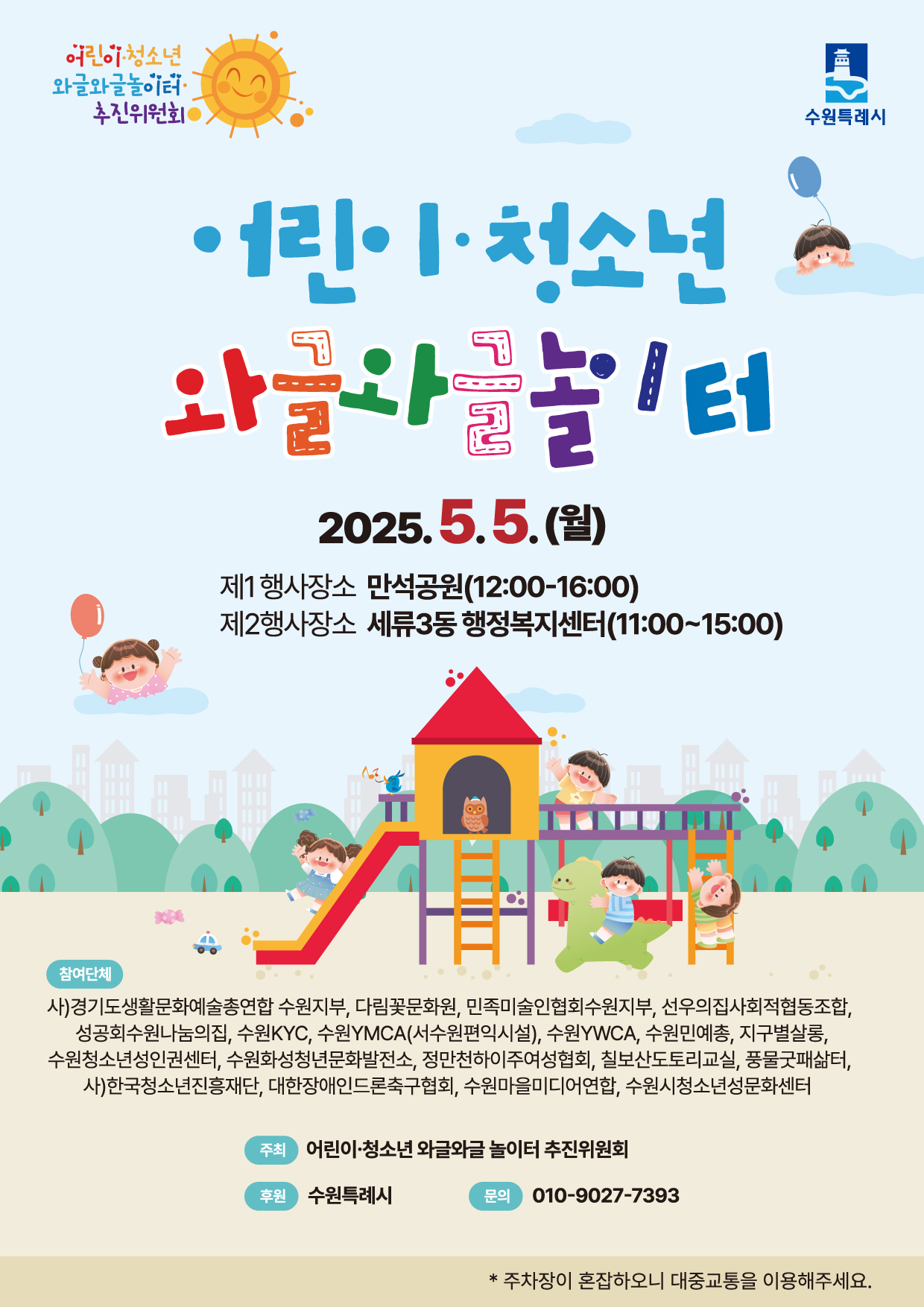 어린이·청소년 와글와글 놀이터 포스터