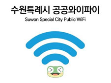 수원특례시 공공와이파이 Suwon Special City Public WiFi