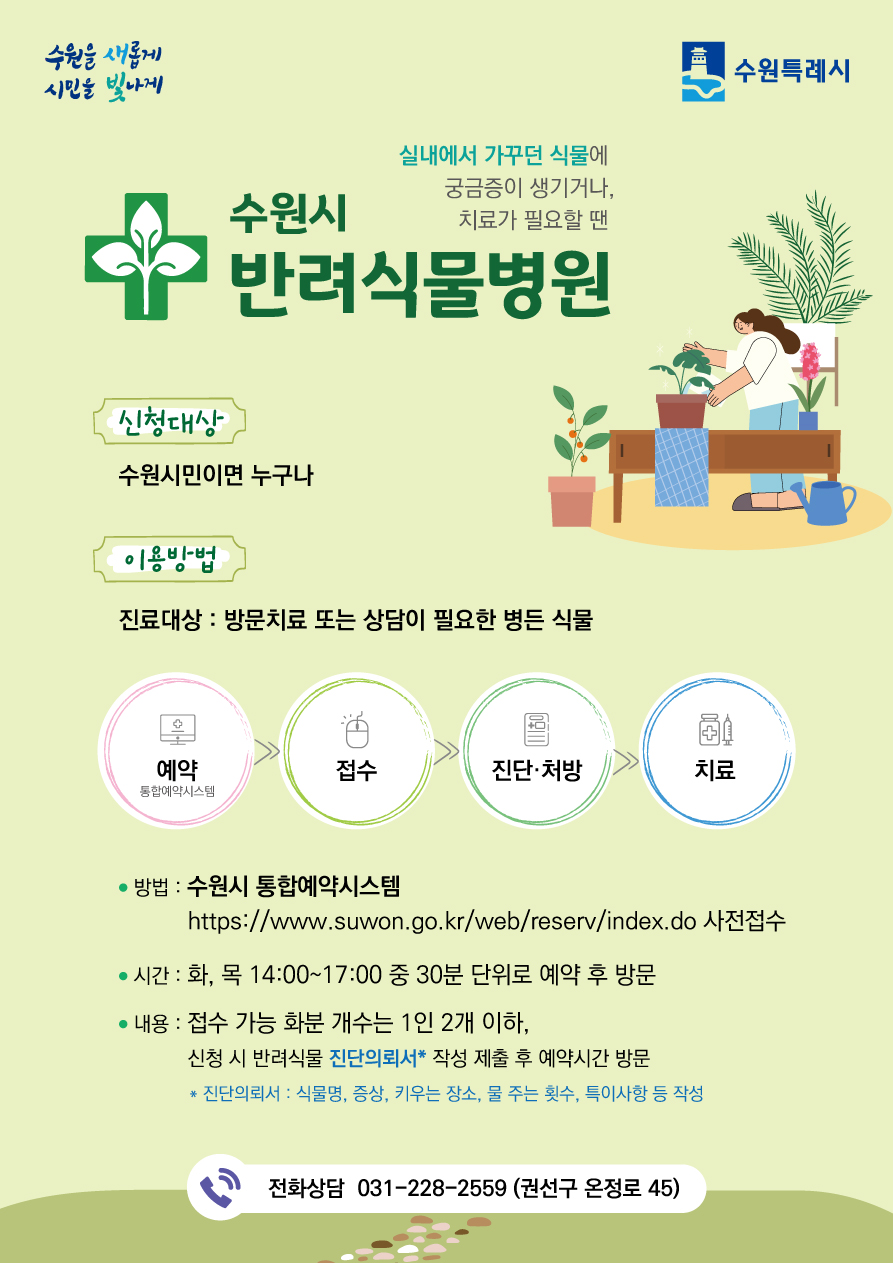 수원시 반려식물병원 안내 포스터