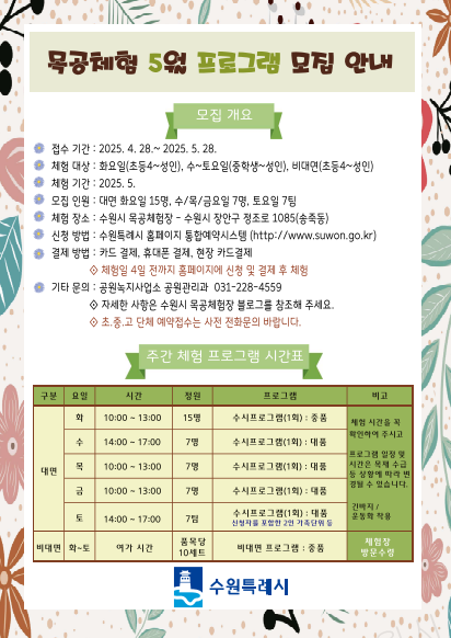  5월 목공체험안내 4.28.접수시작 화요일~토요일 오전/오후 체험 수원시청 통합예약시스템 접수 및 결제 