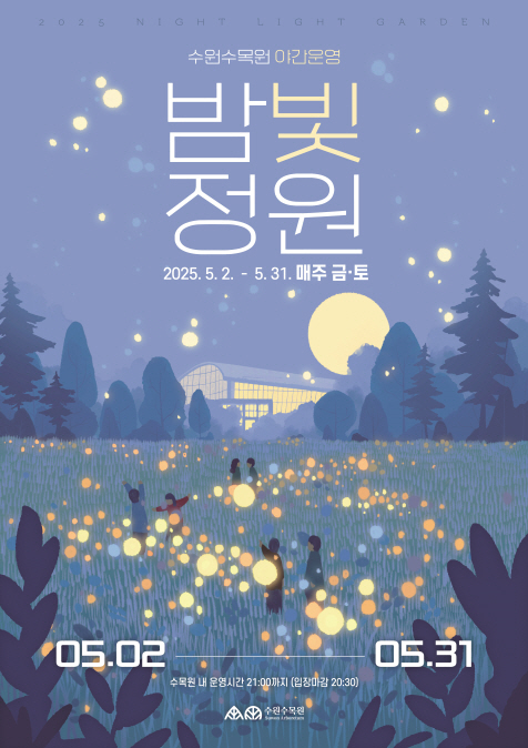 빛과 자연이 어우러진 특별한 야경경관 속 다양한 프로그램이 함께 운영되는 수원수목원 「 밤빛정원 」에 여러분을 초대합니다.  다양한 야간 볼거리와 포토존이 마련될 예정이니 많은 방문과 관심 부탁드립니다.  빛과 자연이 어우러진 특별한 야경경관 속 가정의 달을 맞이하여 다양한 프로그램이 함께 운영되는 「 밤빛정원 」에 여러분을 초대합니다.  다양한 야간 볼거리와 포토존이 마련될 예정이니 많은 방문과 관심 부탁드립니다.    ○ 기      간 : 2025. 5. 2.(금) ~ 5. 31.(토) 매주 금, 토요일 ○ 운영시간 * 매표마감 : 20:30   ⦁ 방문자센터) 09:00 ~ 21:30   ⦁ 방문자센터 외 수목원) 09:30 ~ 21:00  ○ 기      간 : 2025. 5. 2.(금) ~ 5. 31.(토) 매주 금, 토요일 ○ 장      소 : 일월수목원(일월로 61), 영흥수목원(영통로 435) ○ 운영시간 * 입장마감 : 20:30   ⦁ 방문자센터) 09:00 ~ 21:30   ⦁ 방문자센터 외 수목원) 09:30 ~ 21:00
