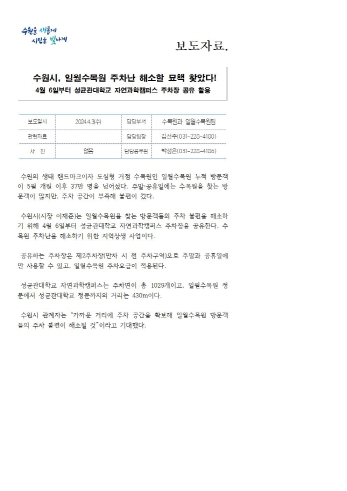 일월수목원, 주차난 해소할 묘책 찾았다! 4월 6일부터 성균관대학교 자연과학캠퍼스 주차장 공유 활용  https://www.suwon.go.kr/web/board/BD_board.view.doseq=20240403095059896&bbsCd=1043&pageType=&showSummary Yn=N&delDesc=&q_ctgCd=&q_currPage=2&q_sortName=&q_sortOrder=&q_searchKeyType=TITLE___1002&q_searchKey= &q_searchVal=%EC%9D%BC%EC%9B%94%EC%88%98%EB%AA%A9%EC%9B%90&q_rowPerPage=10