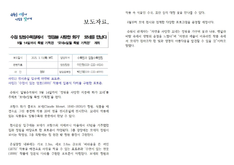 일월수목원, ‘정원을 사랑한 화가’ 모네를 만난다 9월 14일까지 특별 기획전 ‘모네x일월 특별 기획전’ 개최  https://www.suwon.go.kr/web/board/BD_board.view.doseq=20250313094409155&bbsCd=1043&page Type=&showSummaryYn=N&delDesc=&q_ctgCd=&q_currPage=1&q_sortName=&q_sortOrder=&q_searchKey Type=TITLE___1002&q_searchKey=&q_searchVal=%EC%9D%BC%EC%9B%94&q_rowPerPage=10