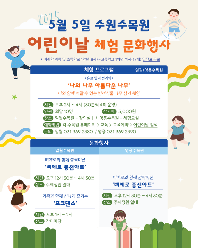 5월 5일 어린이날을 맞이하여 수원수목원에서 체험하고 즐길 수 있는 다양한 프로그램들이 준비되어 있습니다 :D  많은 방문 부탁드립니다 :)