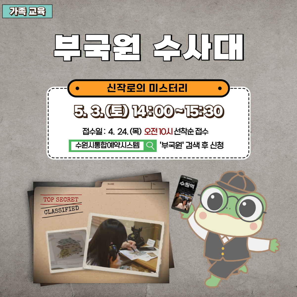 수사대