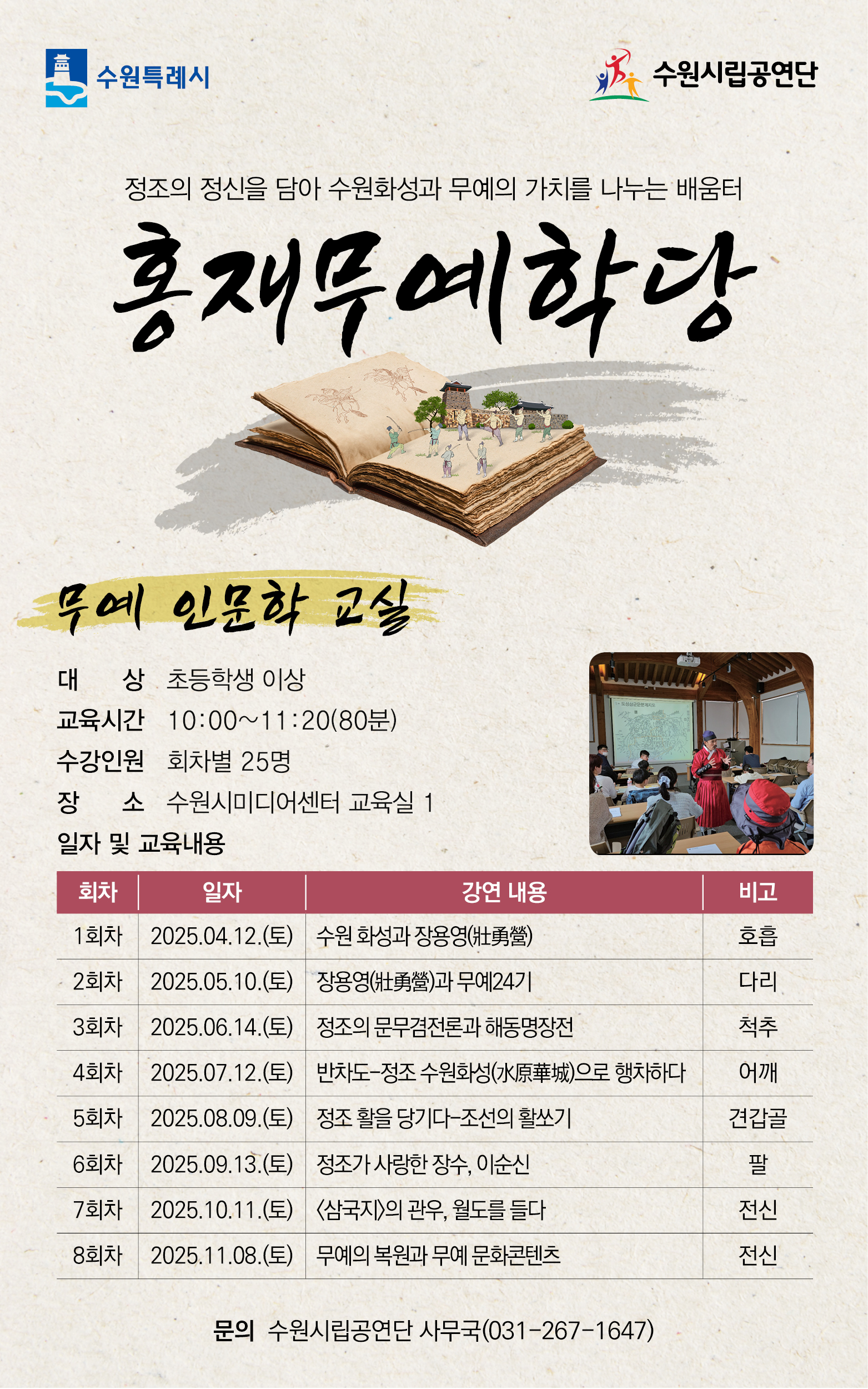 홍재무예학당 무예인문학교실