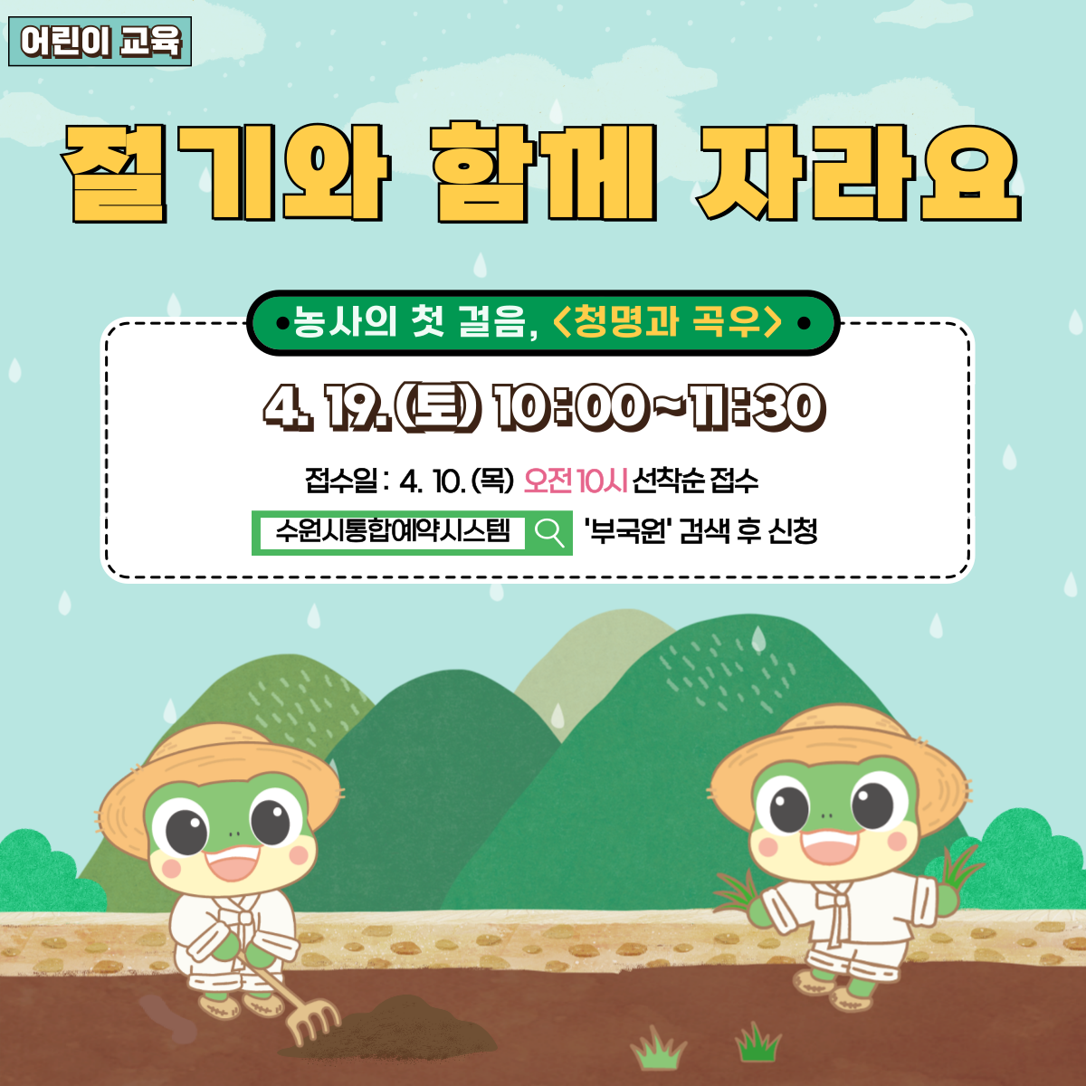 곡우와 청명