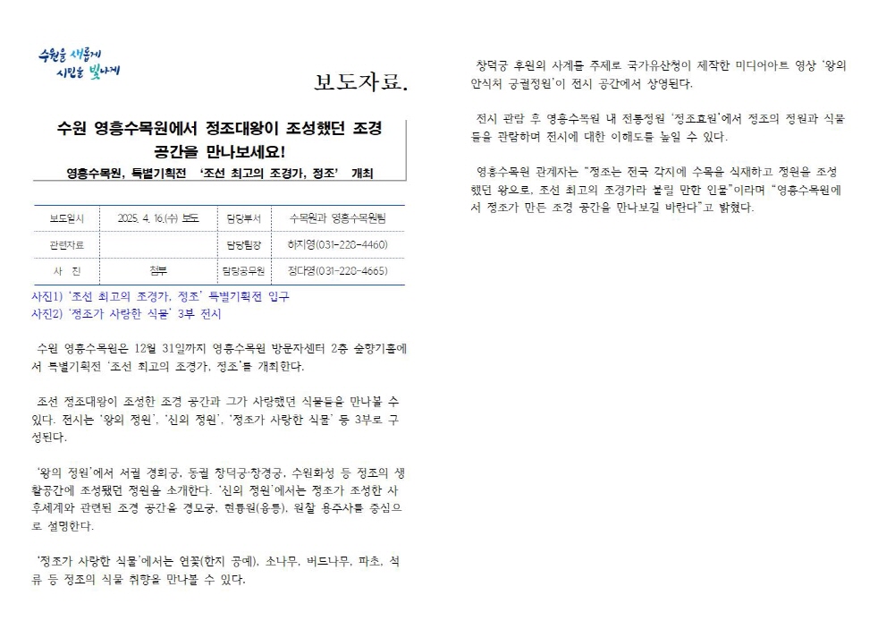 영흥수목원, 정조대왕이 조성했던 조경 공간을 만나보세요! 특별기획전 ‘조선 최고의 조경가, 정조’ 개최  https://www.suwon.go.kr/web/board/BD_board.view.doseq=20250416091824582&bbsCd=1043&pageType=&show SummaryYn=N&delDesc=&q_ctgCd=&q_currPage=1&q_sortName=&q_sortOrder=&q_searchKeyType=TITLE ___1002&q_searchKey=&q_searchVal=%EC%98%81%ED%9D%A5&q_rowPerPage=10