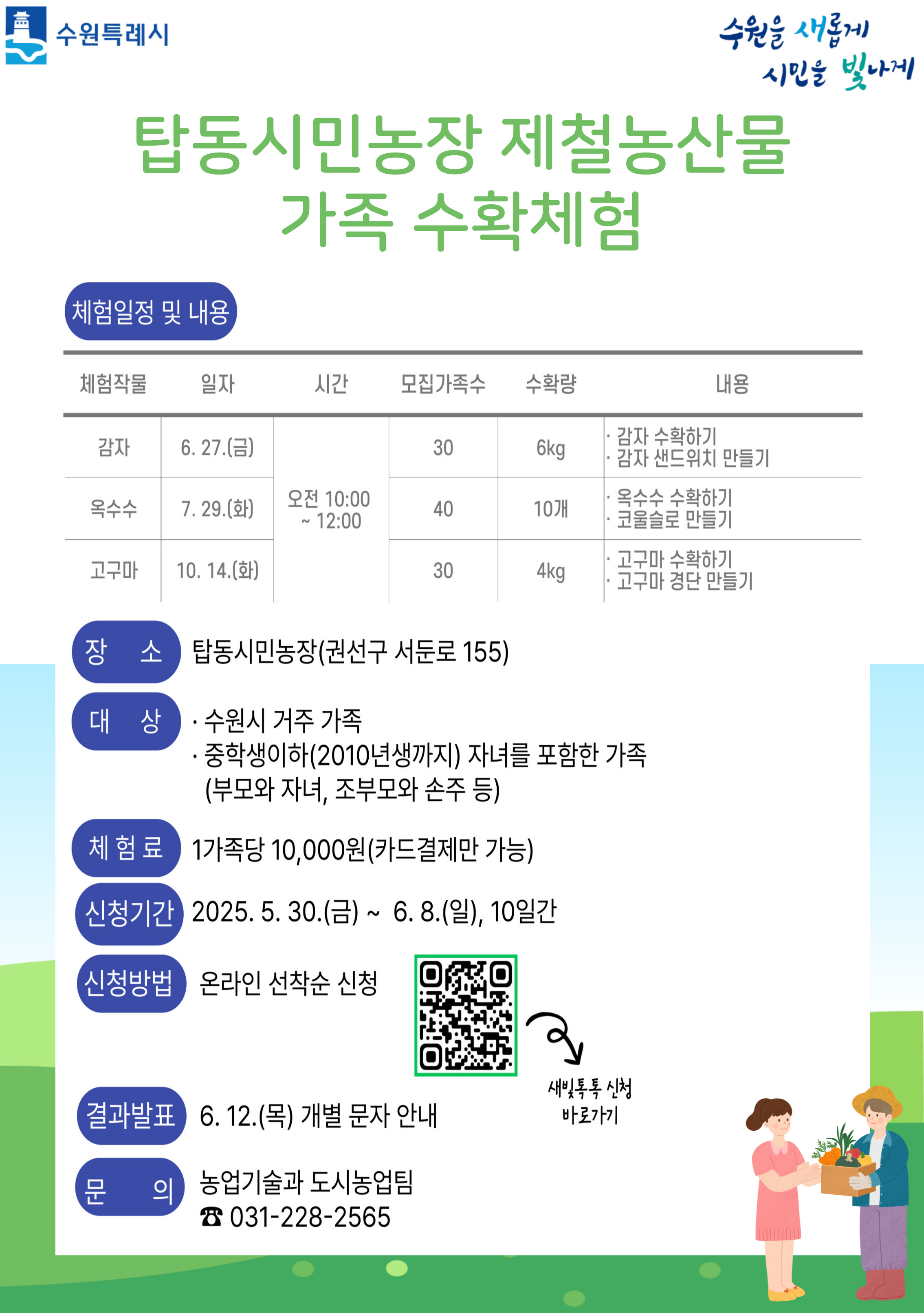 제철농산물 수확체험