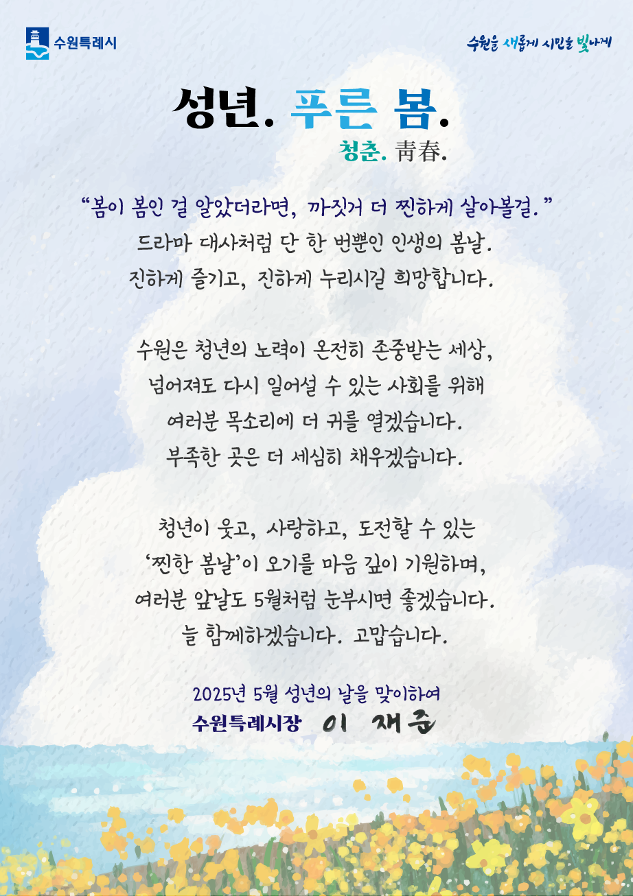 성년의 날, 수원시장 축하메시지