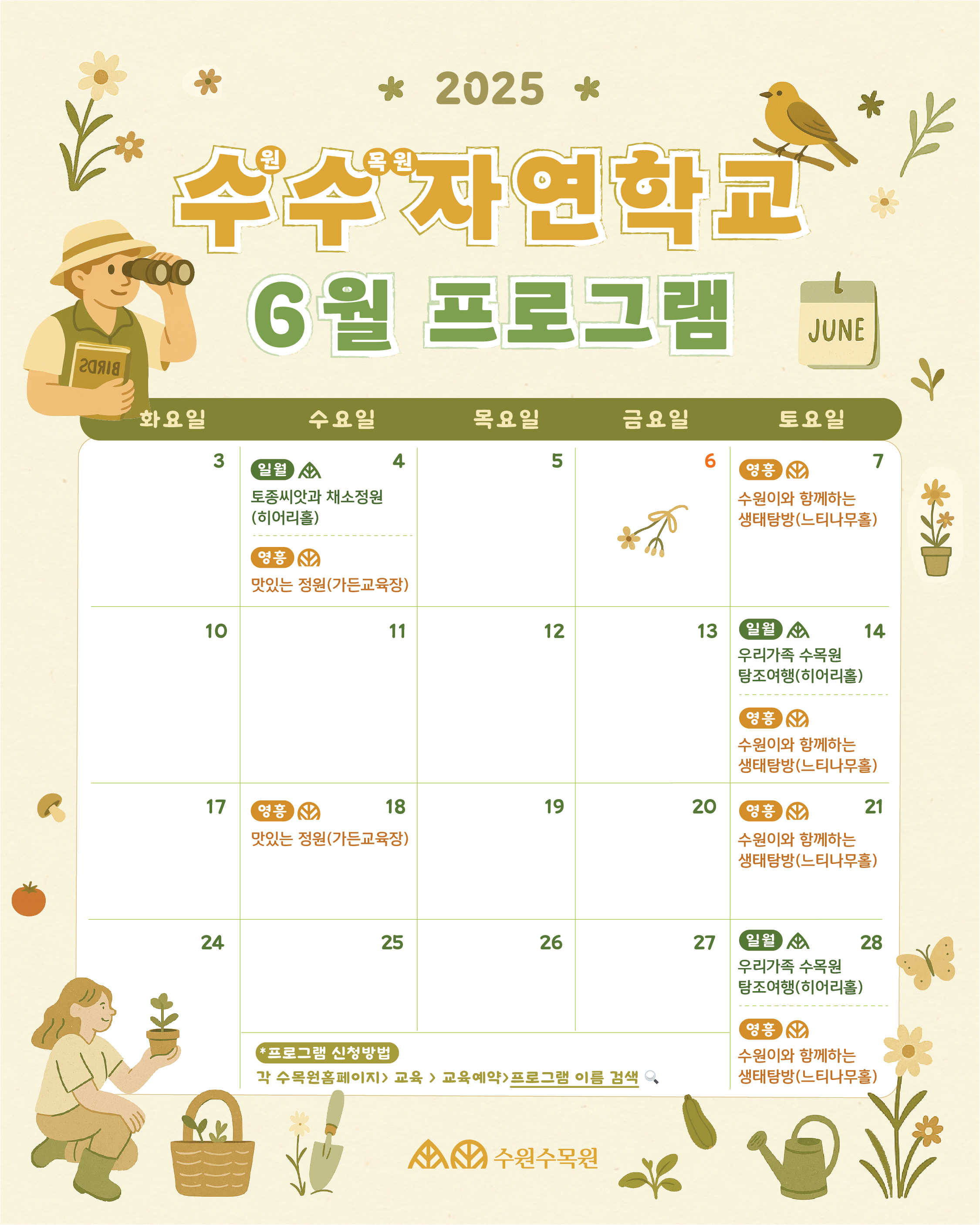 각 수목원홈페이지> 교육 > 교육예약>프로그램 이름 검색 A 수원수목원 영흥 수원이와 함께하는 생태탐방(느티나무홀)