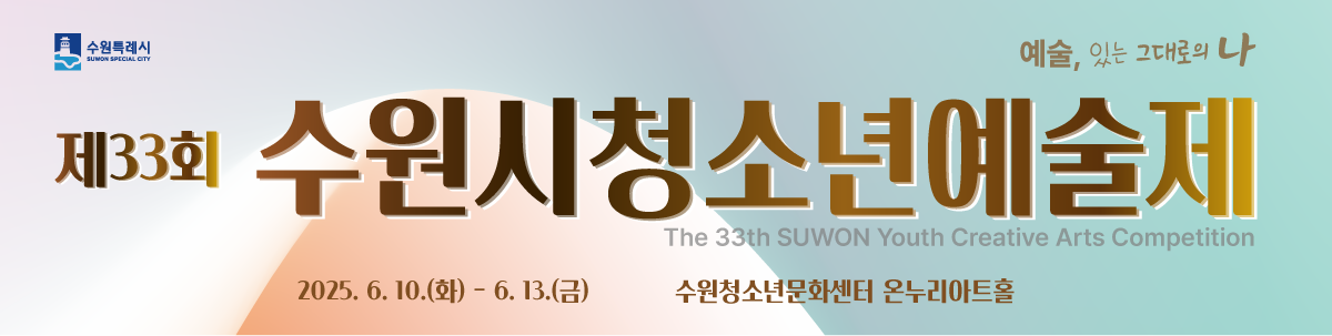 제33회 수원시청소년예술제