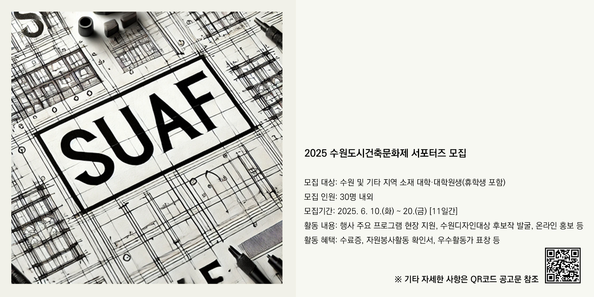 수원도시건축문화제 서포터즈 모집