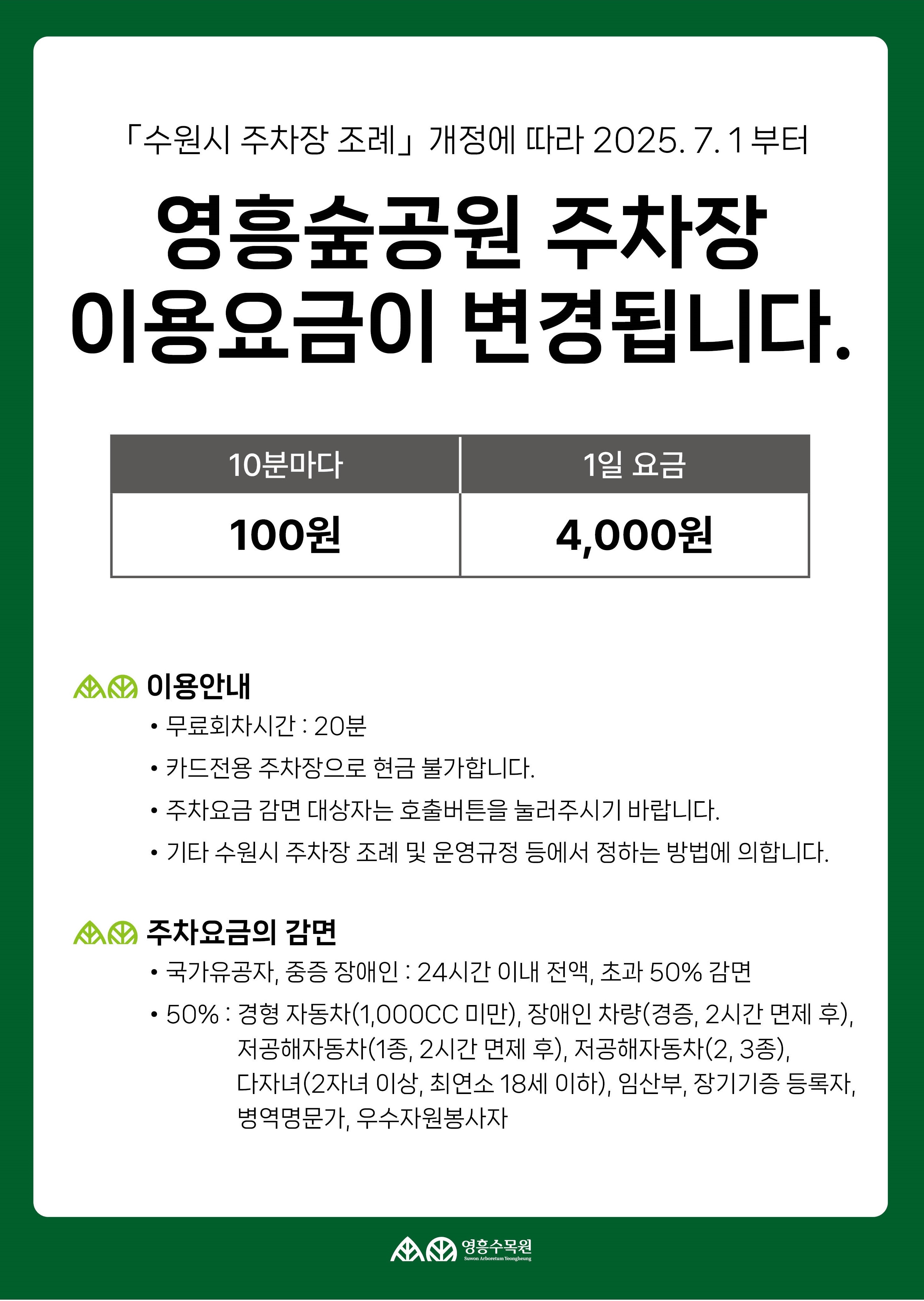 영흥숲공원 주차 요금 변경 안내  