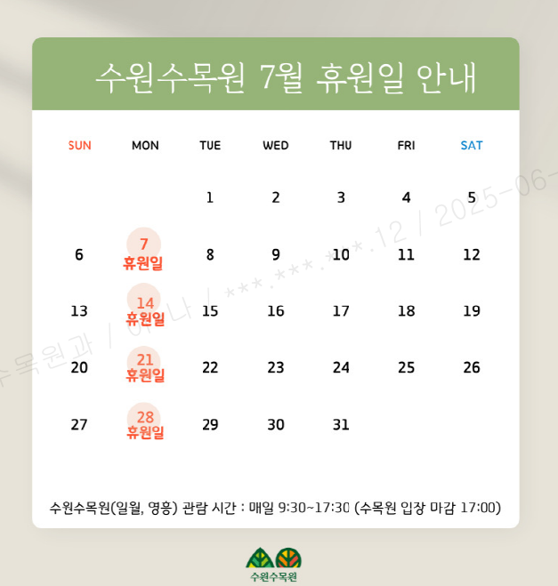 2025년 7월 수원수목원(일월, 영흥) 운영 일정을 안내드립니다.