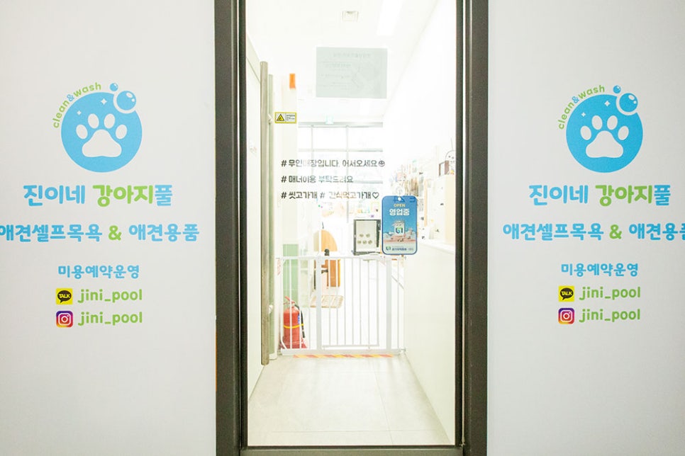 이곳은 강아지 목욕 업체인 '진이네 강아지풀'입니다. 셀프 목욕부터, 위탁 목욕, 위생 미용, 애견용품을 판매하고 있는 곳이랍니다.