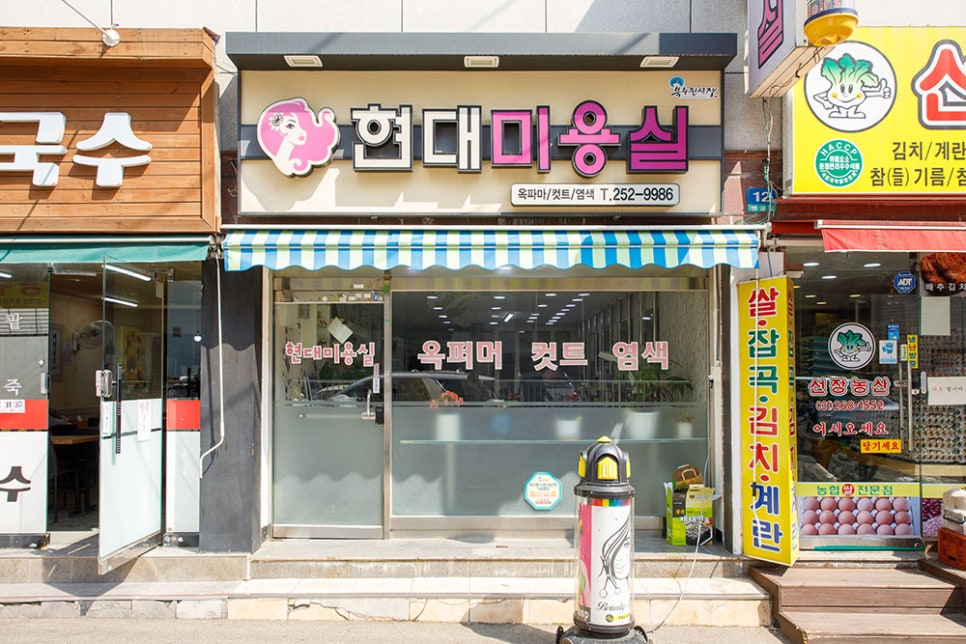 파장동 골목 속 위치한 현대미용실. 미용하신지 어느덧 45년이 넘어가는 사장님이 계신 곳입니다.