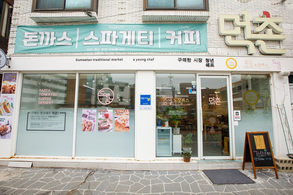 구매탄시장 주변에 위치해 있는 '먹촌'은 청년 셰프, 지역민, 가업승계 상인 모두가 참여하는 공유 주방으로 오늘 소개할 '도톰'카페는 먹촌 안에 있는 곳입니다.