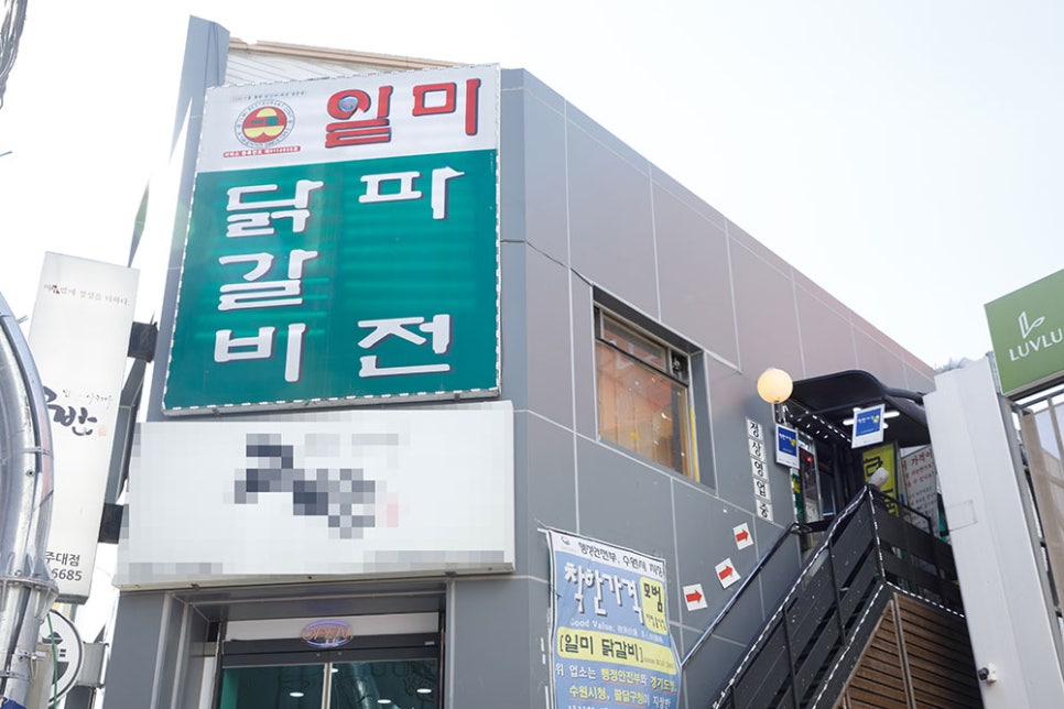 아주대 정문 삼거리에 위치해있는 '일미닭갈비파전'집은 동네 주민들과 아주대 학생들 사이에서 맛집으로 유명한 곳입니다. 맛과 양 그리고 가격까지 착해서 칭찬이 자자합니다.