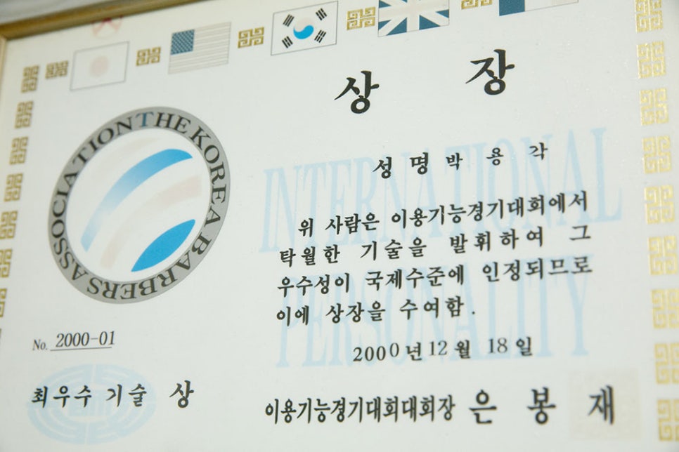 미용실 내부 벽에 가득 걸린 상장과 표창들.. 섬세한 가위질 기술을 가진 사장님은 이용 기능경기 대회 등 다양한 대회에서 상을 받아 기술력을 인정받기도 하셨어요. 또, 두피 염색 기술도 보유하고 계시대요.