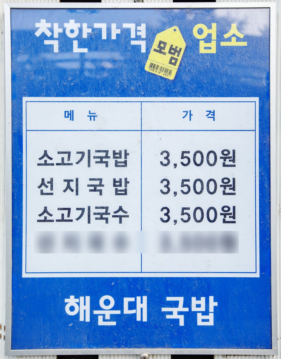 해운대국밥의 착한 품목은 선지 국밥, 소고기국밥, 소고기 국수입니다. 세 가지 메뉴 모두 3,500원으로 착한 가격에 판매되고 있습니다.
