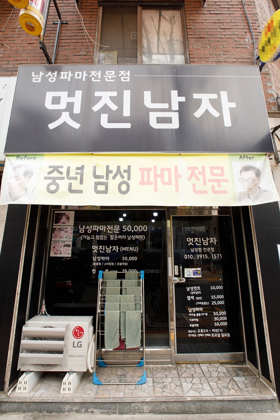 멋쟁이 사장님이 멋진 머리를 만들어주는 곳, '멋진남자' 미용실! 이곳은 중년 남성 파마 전문점으로, 숱이 부족하거나 가늘고 힘없는 머리를 풍성하게 보이게 해주는 곳입니다.