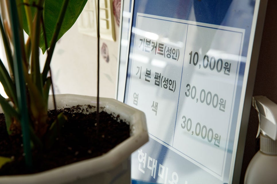 현대미용실의 착한가격 품목은 커트 10,000원, 파마 30,000원, 염색 30,000원에 판매하고 있습니다.   ​