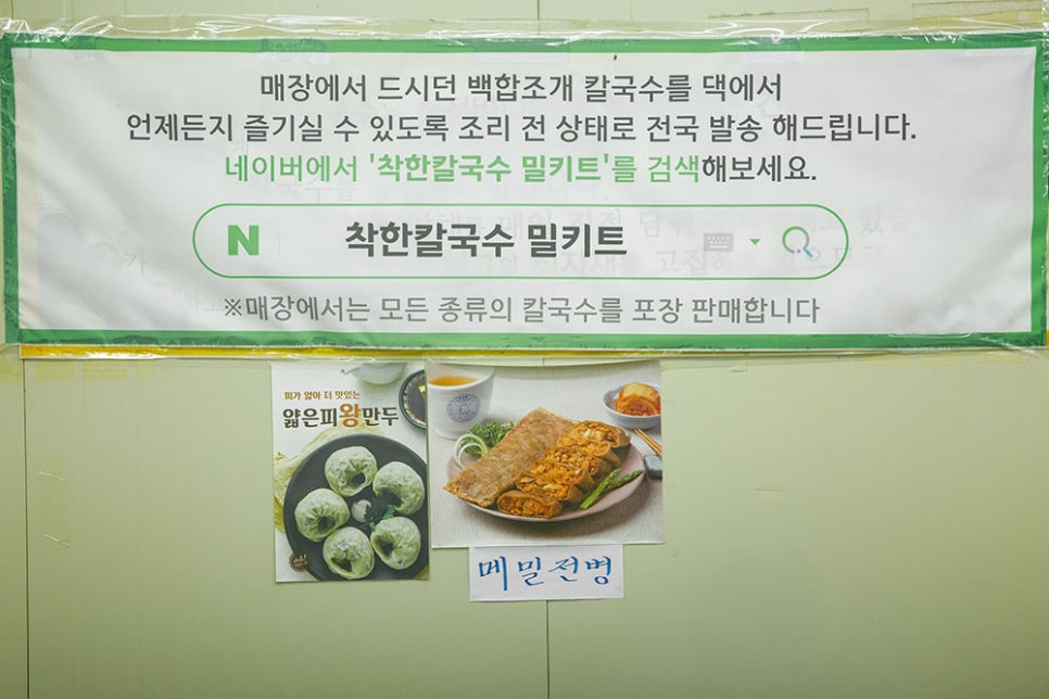 착한칼국수집에서 파는 칼국수를 네이버와 쿠팡에서 밀키트로도 판매중이라고 하니 집에서 편히 드시고 싶은 분들께 추천합니다!