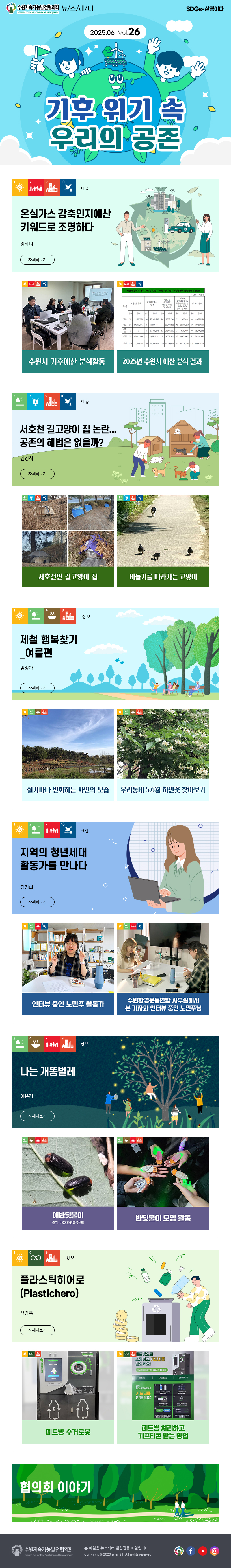 수원시지속가능발전협의회 뉴스레터 26호