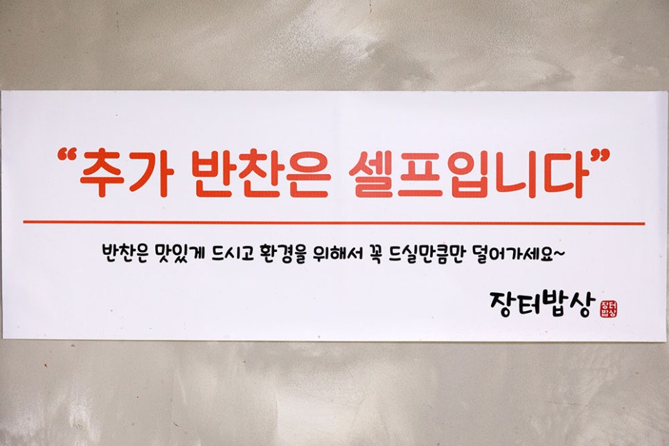밑반찬은 셀프 코너에서 추가하실 수 있어요. 맛있고 다양한 반찬들을 무한으로 드실 수 있으니, 요즘 같은 고물가 시대에 '장터밥상'은 단비 같은 존재랍니다.