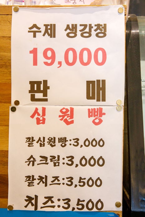 사장님이 직접 만든 수제 생강청도 따로 판매 중이고요. 또 슈크림, 팥, 치즈 등을 넣고 만든 동전빵(십원빵)도 판매하고 있으니 드셔보시기 바랍니다^^