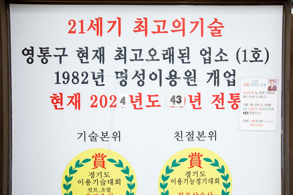 영통구에서 제일 오래됐다는 명성이발소. 무려 1982년도에 개업해서 지금까지 운영을 하고 있으니 45년 가까이 영업을 하고 있는 셈입니다. 
