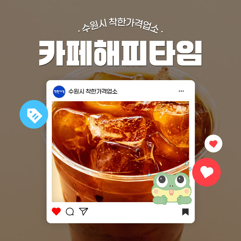 맛있는 식사를 한 뒤, 또는 하루에 한 번씩은 커피 한 잔을 드셔야 하는 분들 많으시죠? 씁쓸하지만 그 맛이 매력인 아메리카노부터, 달콤한 라떼 그리고 과즙·과육이 들어간 음료까지.. 커피 한 잔으로도 행복해지는 분들을 위해 오늘 소개할 착한 가격업소는 정자동의 한 카페랍니다. 