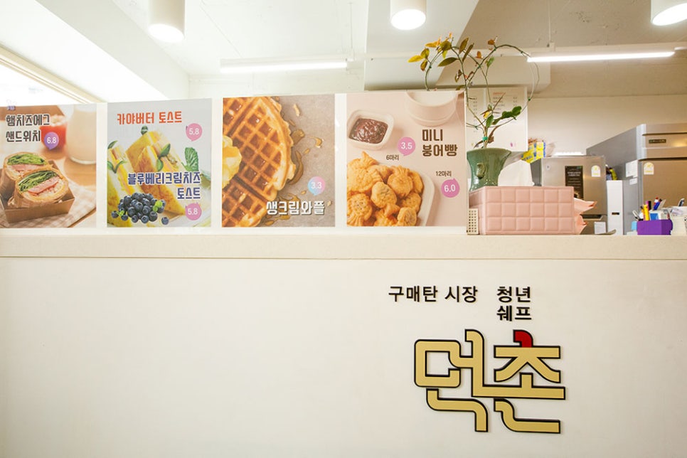 '먹촌'은 구매탄시장의 특화 먹거리 개발·운영을 위한 교육 및 창업 공간으로 구상된 공간입니다. 앞서 말했듯 공유 주방으로 운영되고 있는 이곳은 현재 파스타 및 돈가스를 판매하는 업소와 도톰 카페가 함께 운영 중이랍니다.